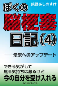 闘病記のペーパーバックが出揃いました─『ぼくの脳梗塞日記』5冊の紙書籍発売中！