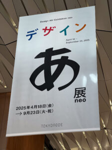 身の回りの動詞を探したくなる──「デザイン展あneo」鑑賞