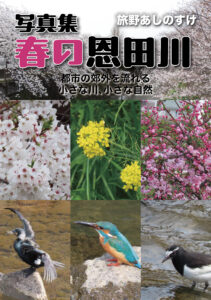 春の風景を写真集に──電子版・紙版どちらも制作しました