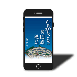 江戸時代の長崎を舞台にした長編小説